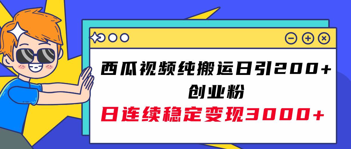 西瓜视频纯搬运日引200+创业粉，日连续变现3000+实操教程！极优客-网创项目资源站-副业项目-创业项目-搞钱项目极优客网创