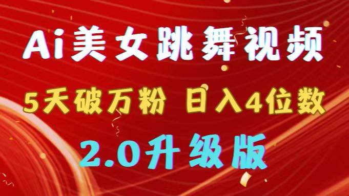 靠Ai美女跳舞视频，5天破万粉，日入4位数，多种变现方式，升级版2.0极优客-网创项目资源站-副业项目-创业项目-搞钱项目极优客网创