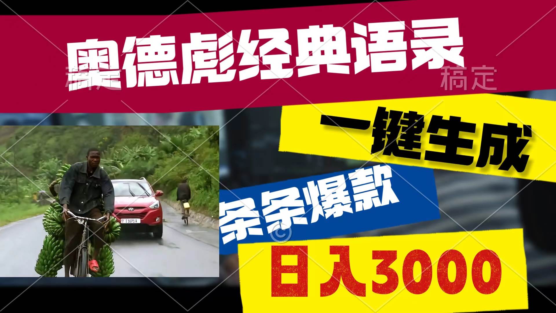 奥德彪经典语录，一键生成，条条爆款，多渠道收益，轻松日入3000极优客-网创项目资源站-副业项目-创业项目-搞钱项目极优客网创