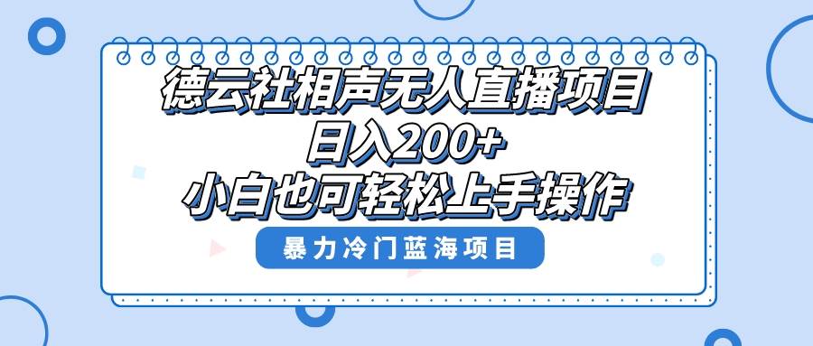 单号日入200+，超级风口项目，德云社相声无人直播，教你详细操作赚收益极优客-网创项目资源站-副业项目-创业项目-搞钱项目极优客网创