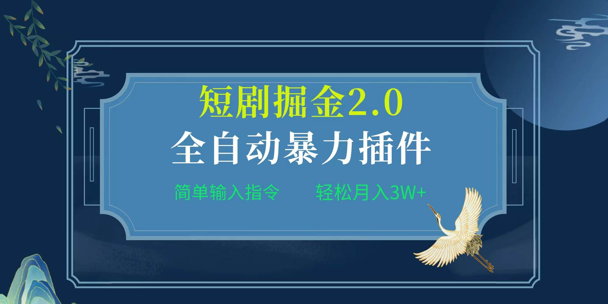 项目标题:全自动插件！短剧掘金2.0，简单输入指令，月入3W+极优客-网创项目资源站-副业项目-创业项目-搞钱项目极优客网创