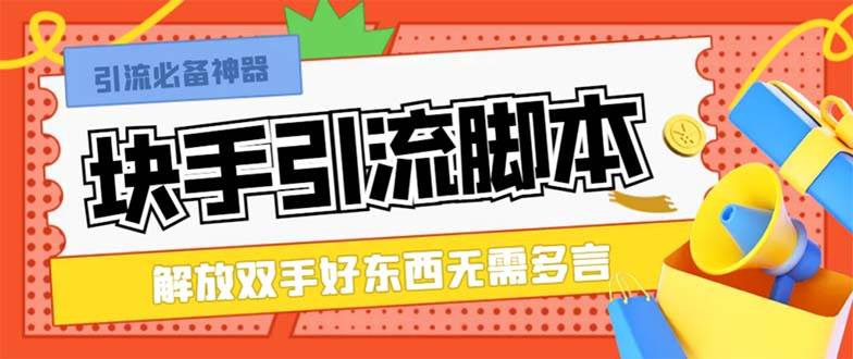 最新块手精准全自动引流脚本，好东西无需多言【引流脚本+使用教程】极优客-网创项目资源站-副业项目-创业项目-搞钱项目极优客网创