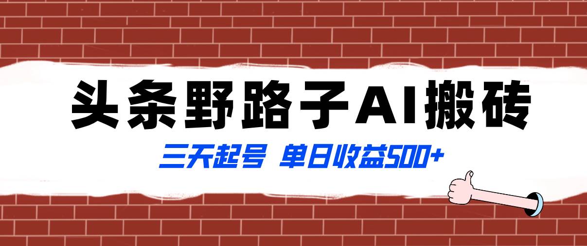 全网首发头条野路子AI搬砖玩法，纪实类超级蓝海项目，三天起号单日收益500+极优客-网创项目资源站-副业项目-创业项目-搞钱项目极优客网创