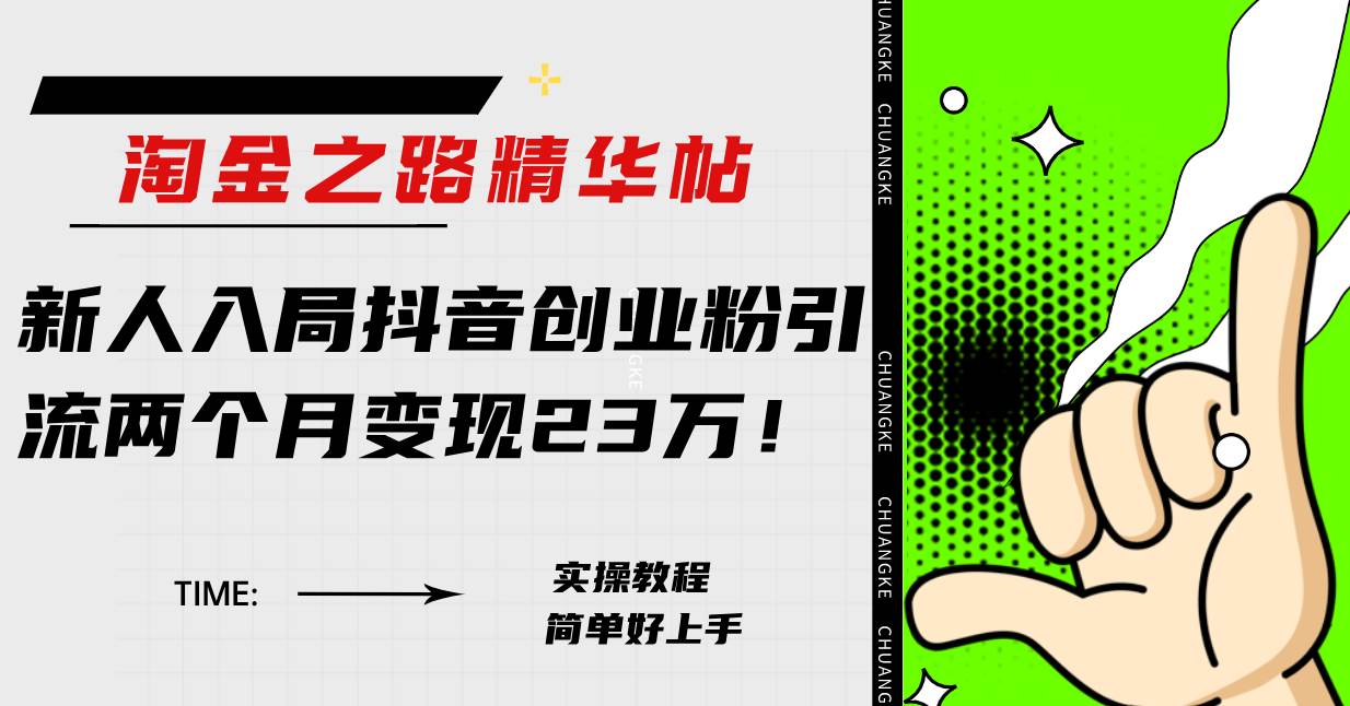 淘金之路精华帖新人入局抖音创业粉引流两个月变现23万！极优客-网创项目资源站-副业项目-创业项目-搞钱项目极优客网创