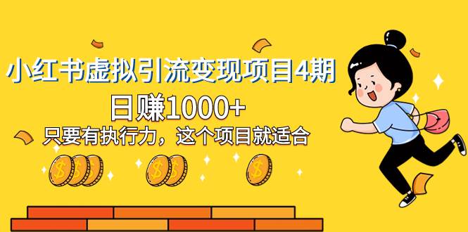 小红书虚拟引流变现项目4期，日赚1000+只要有执行力，这个项目就适合极优客-网创项目资源站-副业项目-创业项目-搞钱项目极优客网创