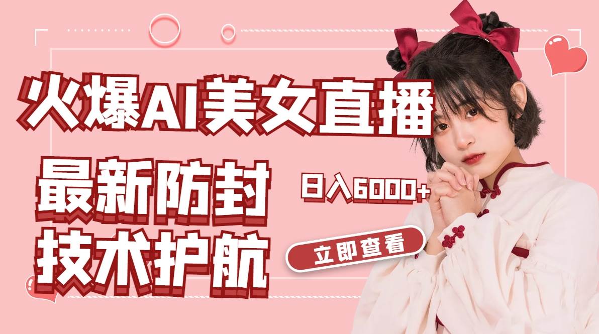 火爆AI美女舞蹈直播，最新防封技术保驾护航，礼物收到手软，日入6000+极优客-网创项目资源站-副业项目-创业项目-搞钱项目极优客网创
