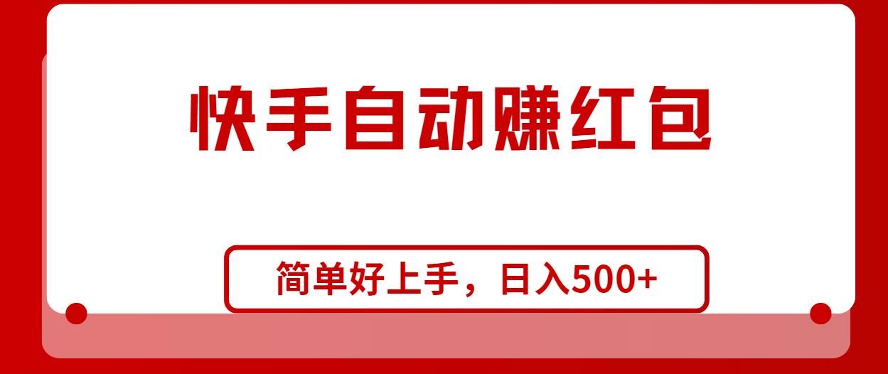 快手全自动赚红包，无脑操作，日入1000+极优客-网创项目资源站-副业项目-创业项目-搞钱项目极优客网创