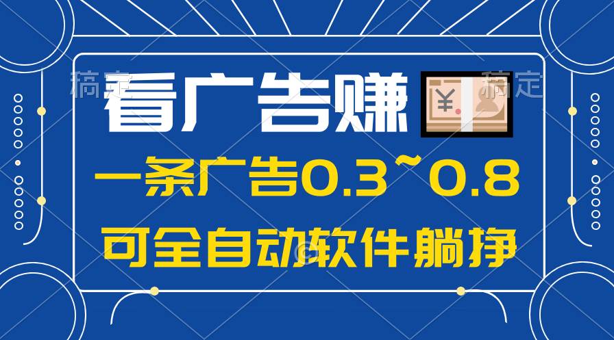 24年蓝海项目，可躺赚广告收益，一部手机轻松日入500+，数据实时可查极优客-网创项目资源站-副业项目-创业项目-搞钱项目极优客网创