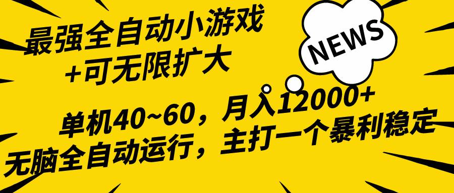 2024最新全网独家小游戏全自动，单机40~60,稳定躺赚，小白都能月入过万极优客-网创项目资源站-副业项目-创业项目-搞钱项目极优客网创