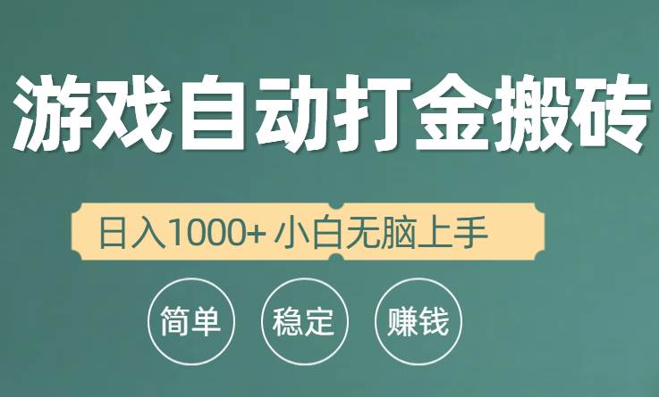 全自动游戏打金搬砖项目，日入1000+ 小白无脑上手极优客-网创项目资源站-副业项目-创业项目-搞钱项目极优客网创