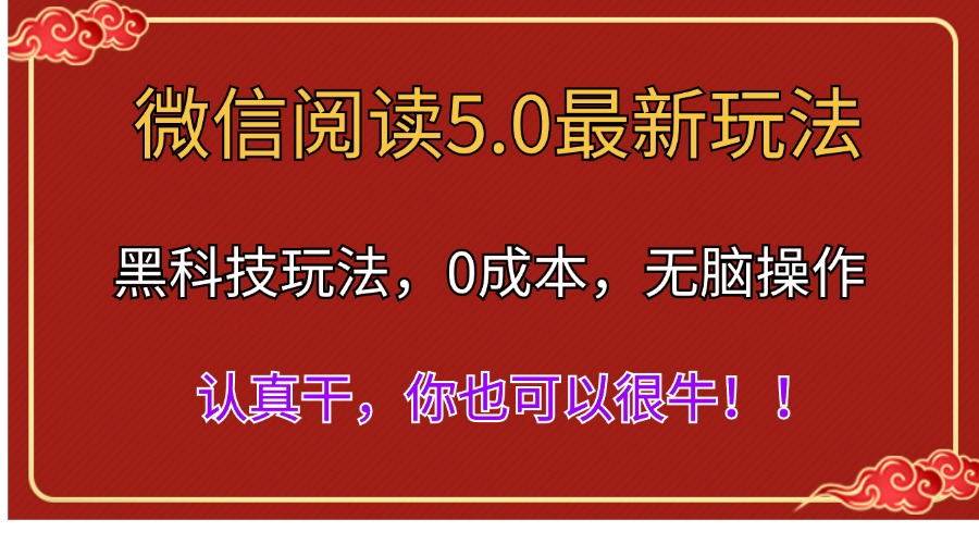 微信阅读最新5.0版本，黑科技玩法，完全解放双手，多窗口日入500＋极优客-网创项目资源站-副业项目-创业项目-搞钱项目极优客网创