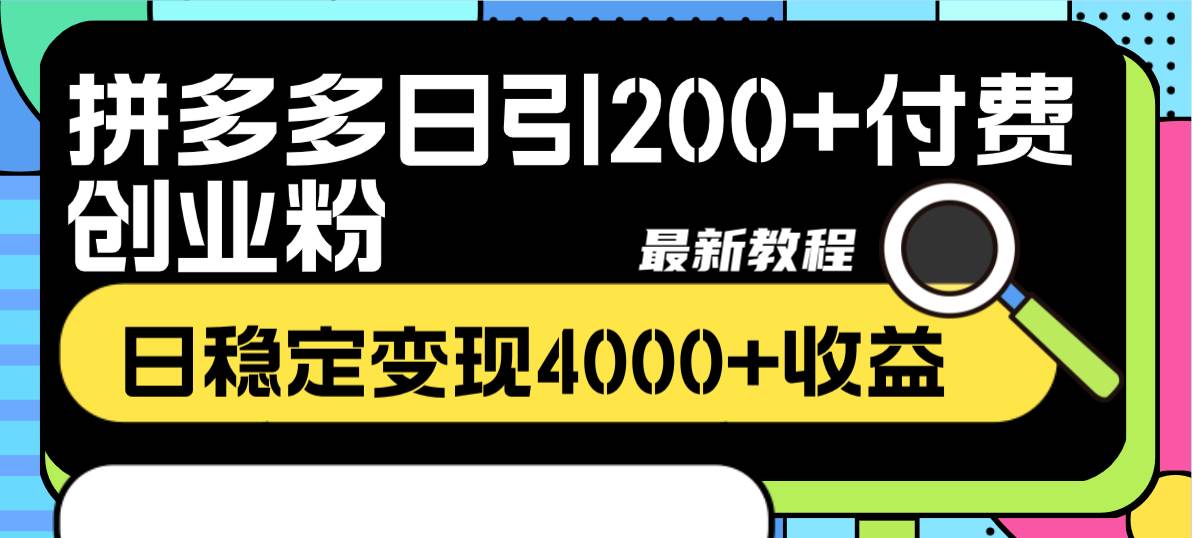 拼多多日引200+付费创业粉，日稳定变现4000+收益最新教程极优客-网创项目资源站-副业项目-创业项目-搞钱项目极优客网创