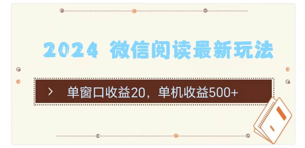 2024 微信阅读最新玩法：单窗口收益20，单机收益500+极优客-网创项目资源站-副业项目-创业项目-搞钱项目极优客网创