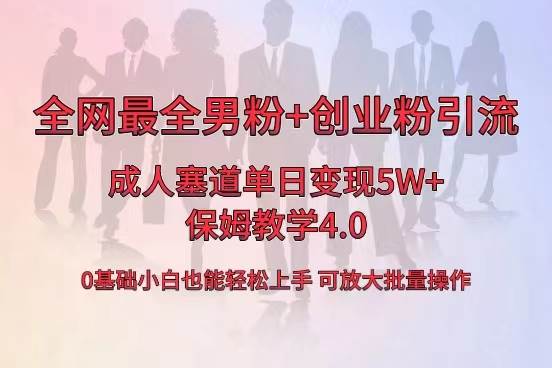 全网首发成人用品单日卖货5W+，最全男粉+创业粉引流玩法，小白也能轻松上手极优客-网创项目资源站-副业项目-创业项目-搞钱项目极优客网创