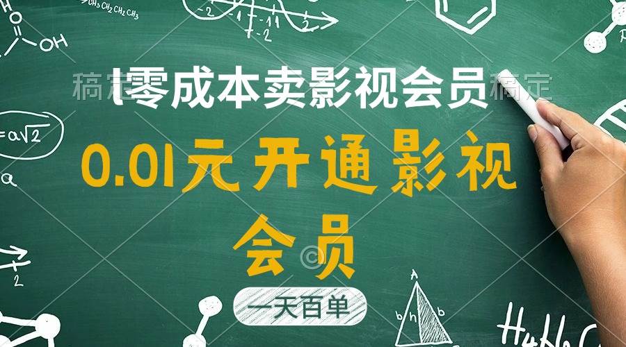 直开影视APP会员只需0.01元，一天卖出上百单，日产四位数极优客-网创项目资源站-副业项目-创业项目-搞钱项目极优客网创