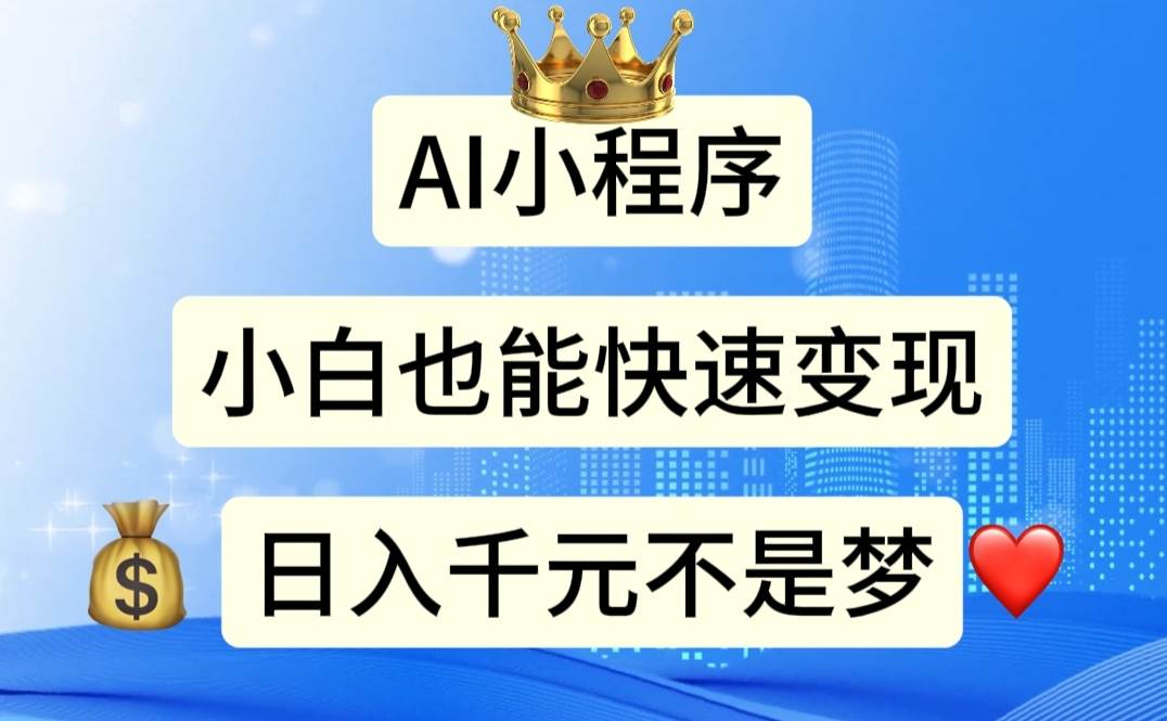 AI小程序，小白轻松变现，日入千元不是梦极优客-网创项目资源站-副业项目-创业项目-搞钱项目极优客网创