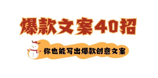 如何写爆款文案-40招，你也能写出爆款创意文案极优客-网创项目资源站-副业项目-创业项目-搞钱项目极优客网创