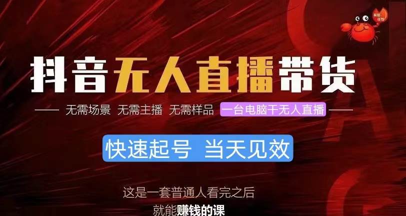 抖音无人直播带货，小白就可以轻松上手，真正实现月入过万的项目极优客-网创项目资源站-副业项目-创业项目-搞钱项目极优客网创