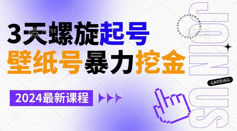 壁纸号暴力挖金，3天螺旋起号，小白也能月入1w+极优客-网创项目资源站-副业项目-创业项目-搞钱项目极优客网创