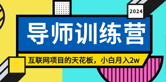 《导师训练营》精准粉丝引流的天花板，小白月入2w极优客-网创项目资源站-副业项目-创业项目-搞钱项目极优客网创