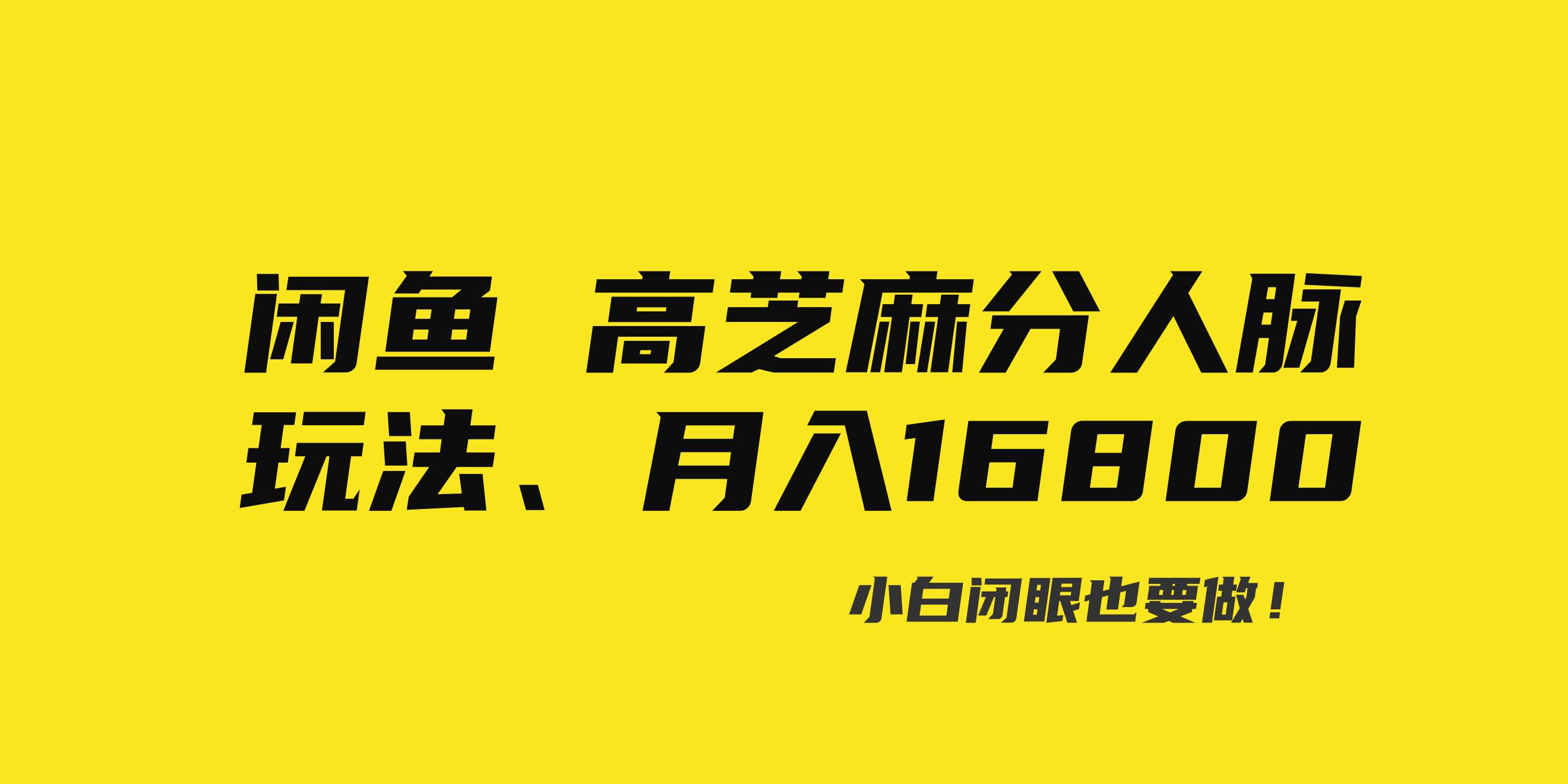闲鱼高芝麻分人脉玩法、0投入、0门槛,每一小时,月入过万！极优客-网创项目资源站-副业项目-创业项目-搞钱项目极优客网创