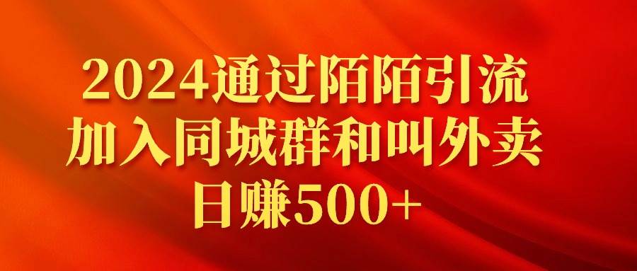 2024通过陌陌引流加入同城群和叫外卖日赚500+极优客-网创项目资源站-副业项目-创业项目-搞钱项目极优客网创