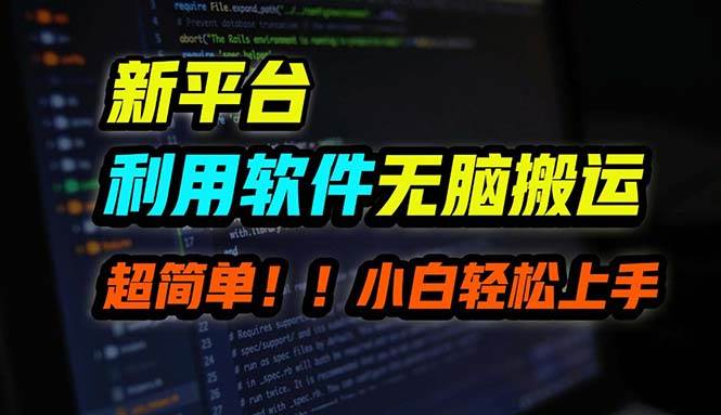 B站平台用软件无脑搬运，月赚10000+，小白也能轻松上手极优客-网创项目资源站-副业项目-创业项目-搞钱项目极优客网创