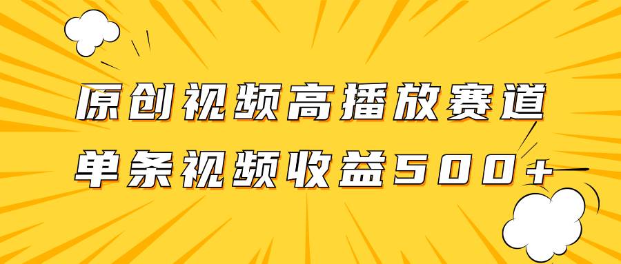 原创视频高播放赛道掘金项目玩法，播放量越高收益越高，单条视频收益500+极优客-网创项目资源站-副业项目-创业项目-搞钱项目极优客网创