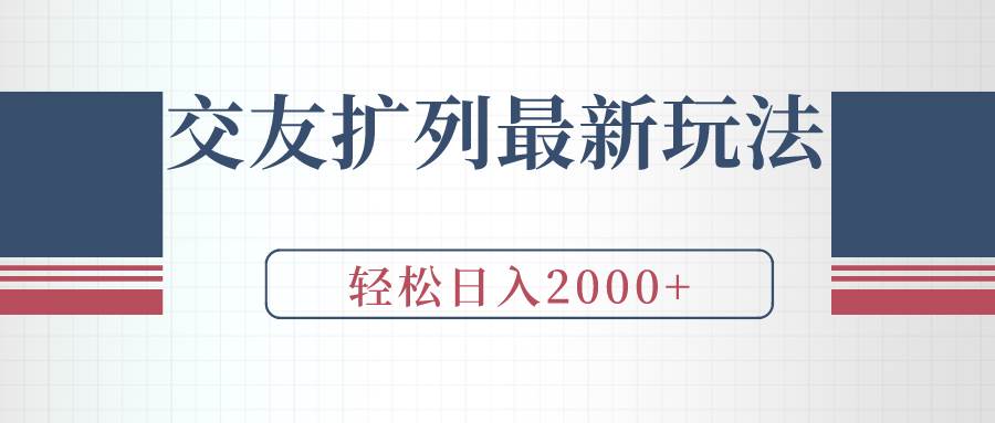 交友扩列最新玩法，加爆微信，轻松日入2000+极优客-网创项目资源站-副业项目-创业项目-搞钱项目极优客网创