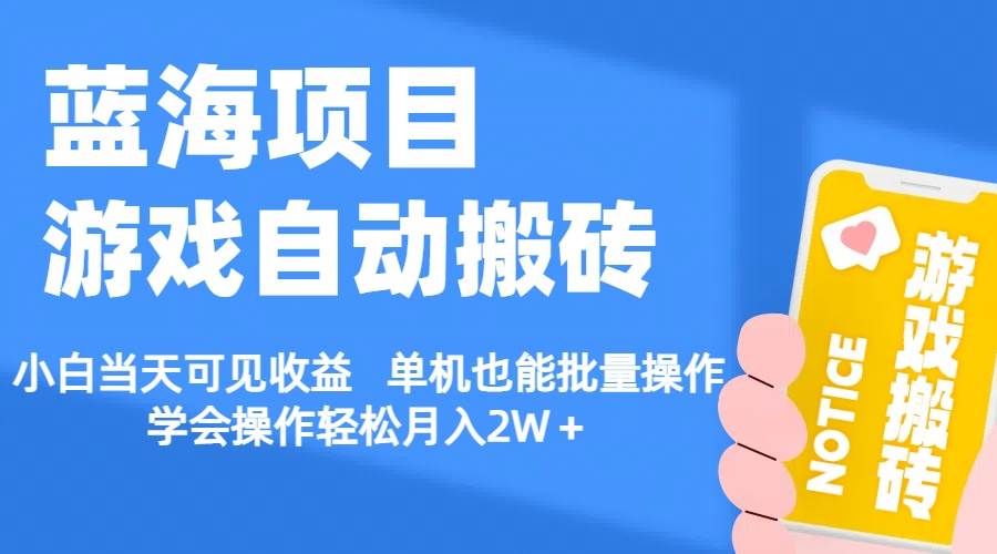【蓝海项目】游戏自动搬砖 小白当天可见收益 单机也能批量操作 学会操…极优客-网创项目资源站-副业项目-创业项目-搞钱项目极优客网创