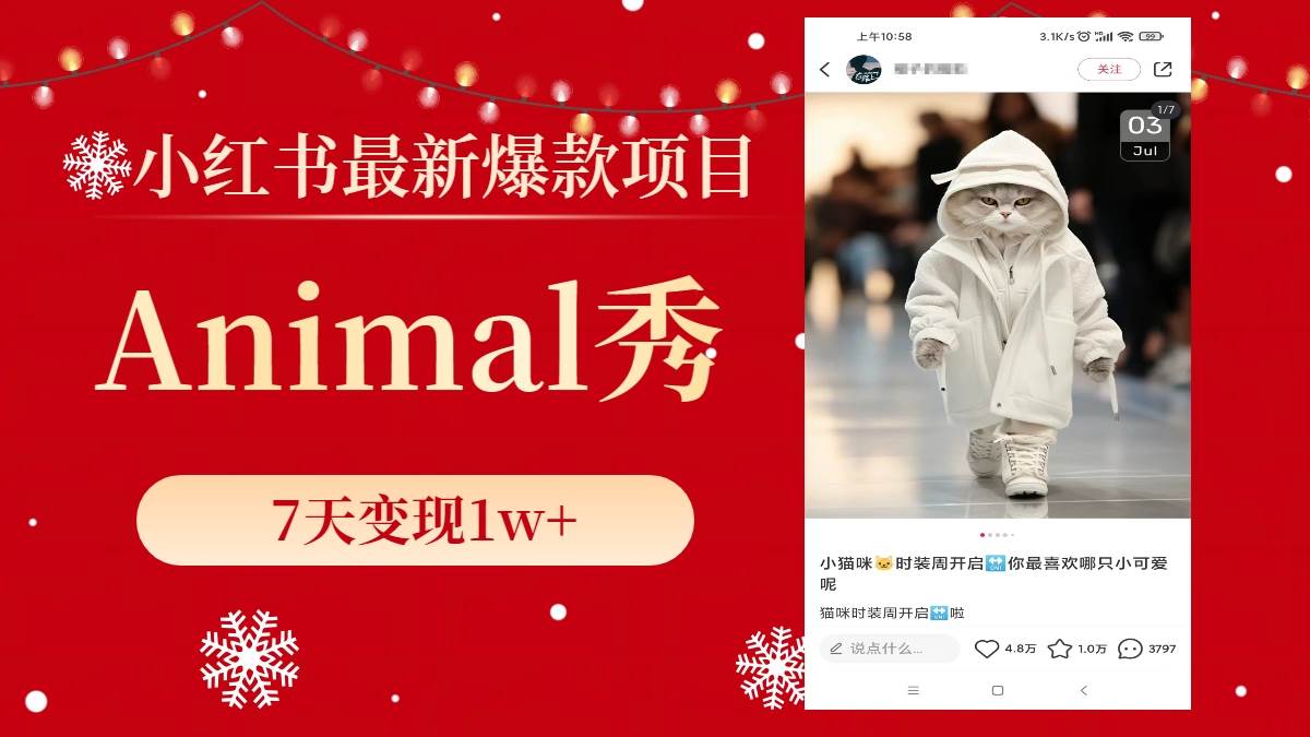 小红书最新爆款项目，Animal秀，7天变现1w+极优客-网创项目资源站-副业项目-创业项目-搞钱项目极优客网创