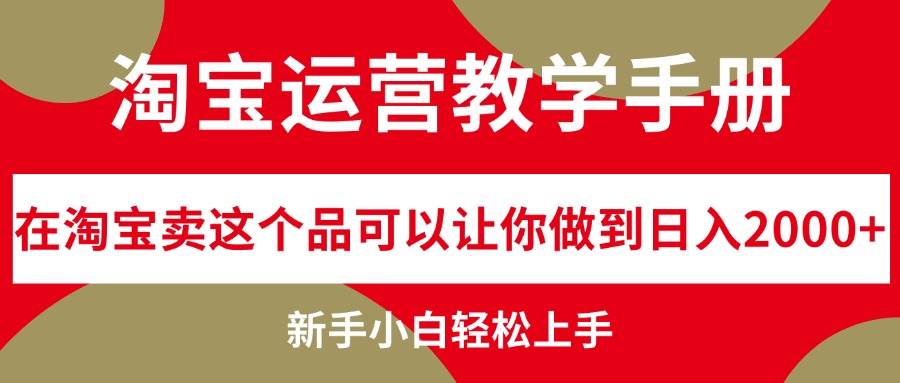 淘宝运营教学手册，在淘宝卖这个品可以让你做到日入2000+，新手小白轻…极优客-网创项目资源站-副业项目-创业项目-搞钱项目极优客网创