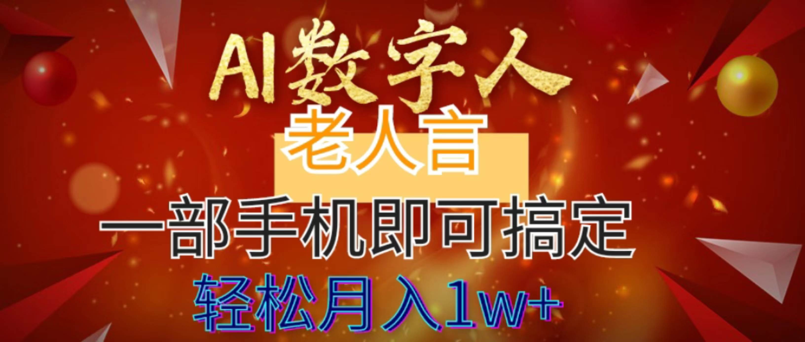 AI数字老人言，7个作品涨粉6万，一部手机即可搞定，轻松月入1W+极优客-网创项目资源站-副业项目-创业项目-搞钱项目极优客网创