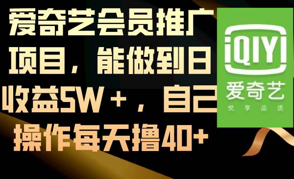 爱奇艺会员推广项目，能做到日收益5W＋，自己操作每天撸40+极优客-网创项目资源站-副业项目-创业项目-搞钱项目极优客网创