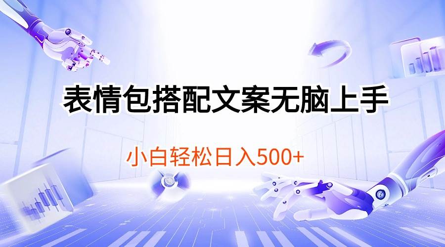 表情包搭配文案无脑上手，小白轻松日入500极优客-网创项目资源站-副业项目-创业项目-搞钱项目极优客网创