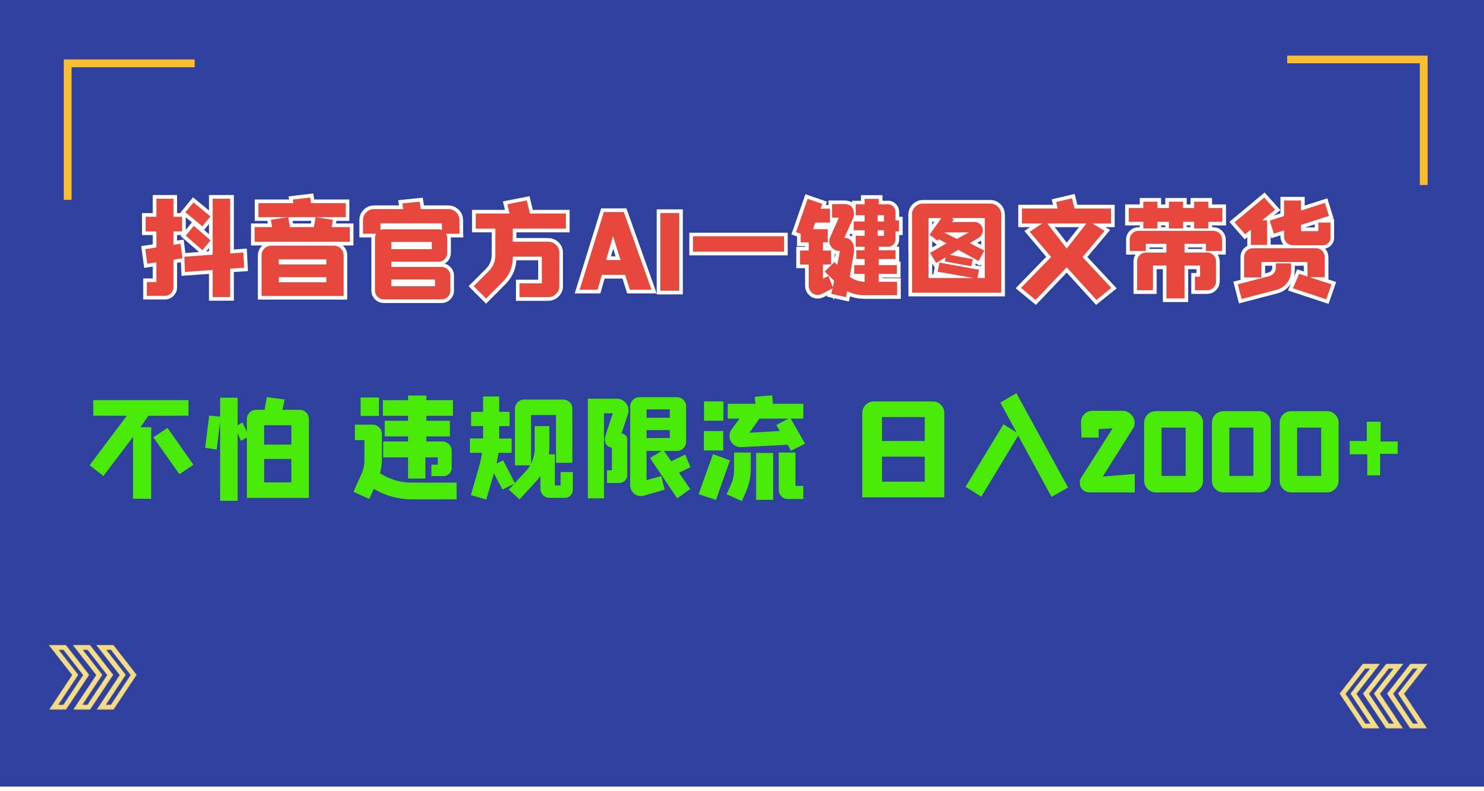 日入1000+抖音官方AI工具，一键图文带货，不怕违规限流极优客-网创项目资源站-副业项目-创业项目-搞钱项目极优客网创