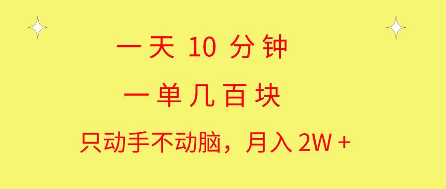 一天10 分钟 一单几百块 简单无脑操作 月入2W+教学极优客-网创项目资源站-副业项目-创业项目-搞钱项目极优客网创