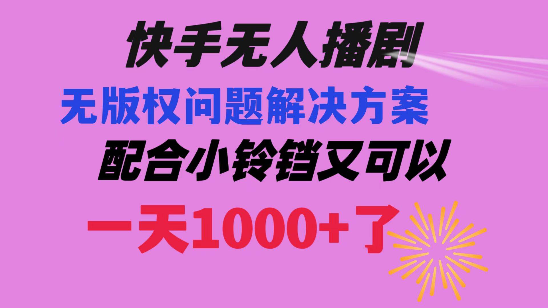 快手无人播剧 解决版权问题教程 配合小铃铛又可以1天1000+了极优客-网创项目资源站-副业项目-创业项目-搞钱项目极优客网创