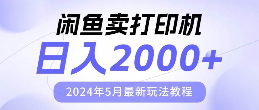 闲鱼卖打印机，日人2000，2024年5月最新玩法教程极优客-网创项目资源站-副业项目-创业项目-搞钱项目极优客网创