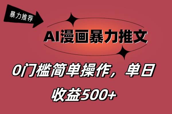 AI漫画暴力推文，播放轻松20W+，0门槛矩阵操作，单日变现500+极优客-网创项目资源站-副业项目-创业项目-搞钱项目极优客网创