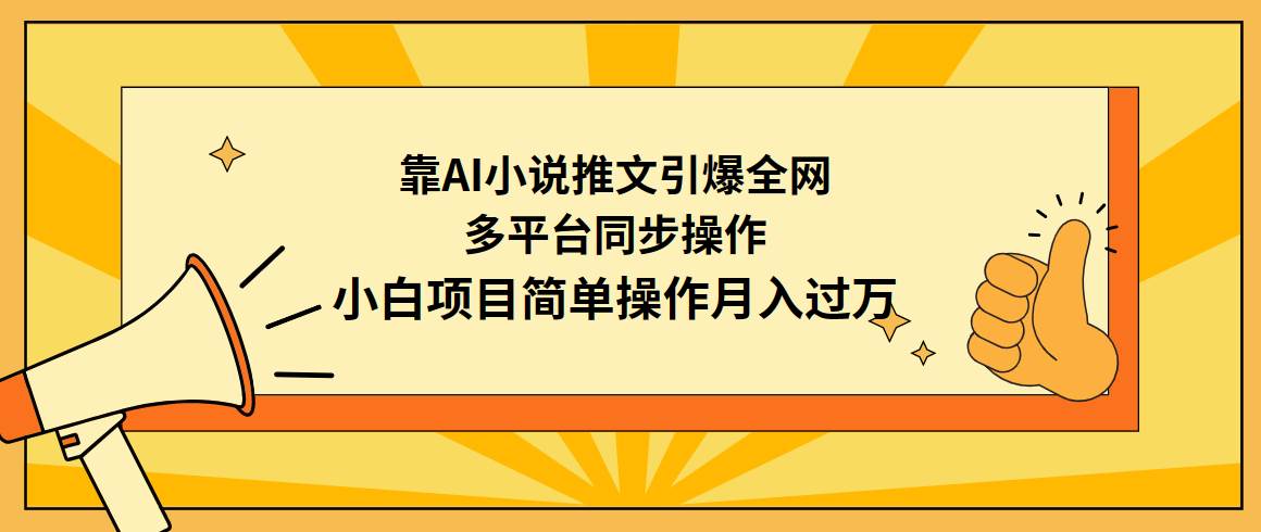 靠AI小说推文引爆全网，多平台同步操作，小白项目简单操作月入过万极优客-网创项目资源站-副业项目-创业项目-搞钱项目极优客网创