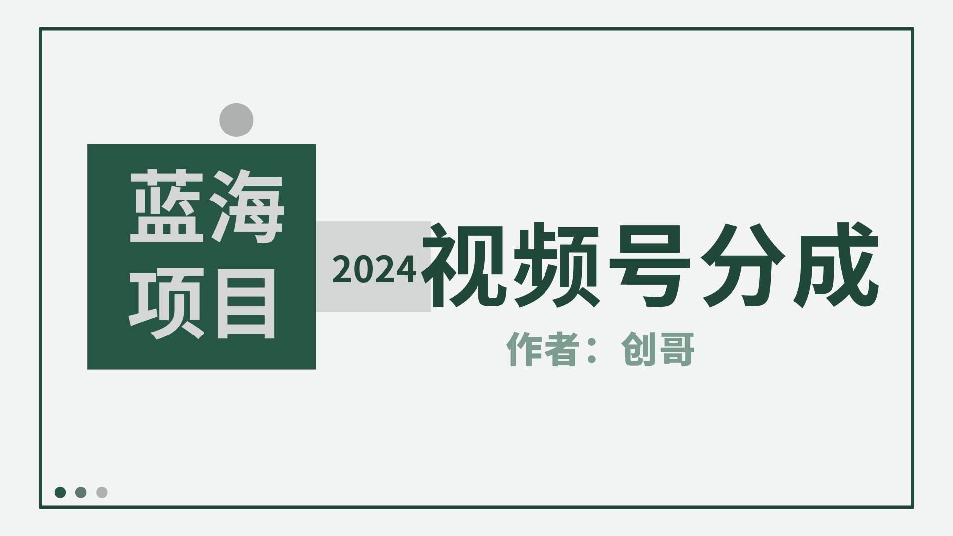 【蓝海项目】2024年视频号分成计划，快速开分成，日爆单8000+，附玩法教程极优客-网创项目资源站-副业项目-创业项目-搞钱项目极优客网创