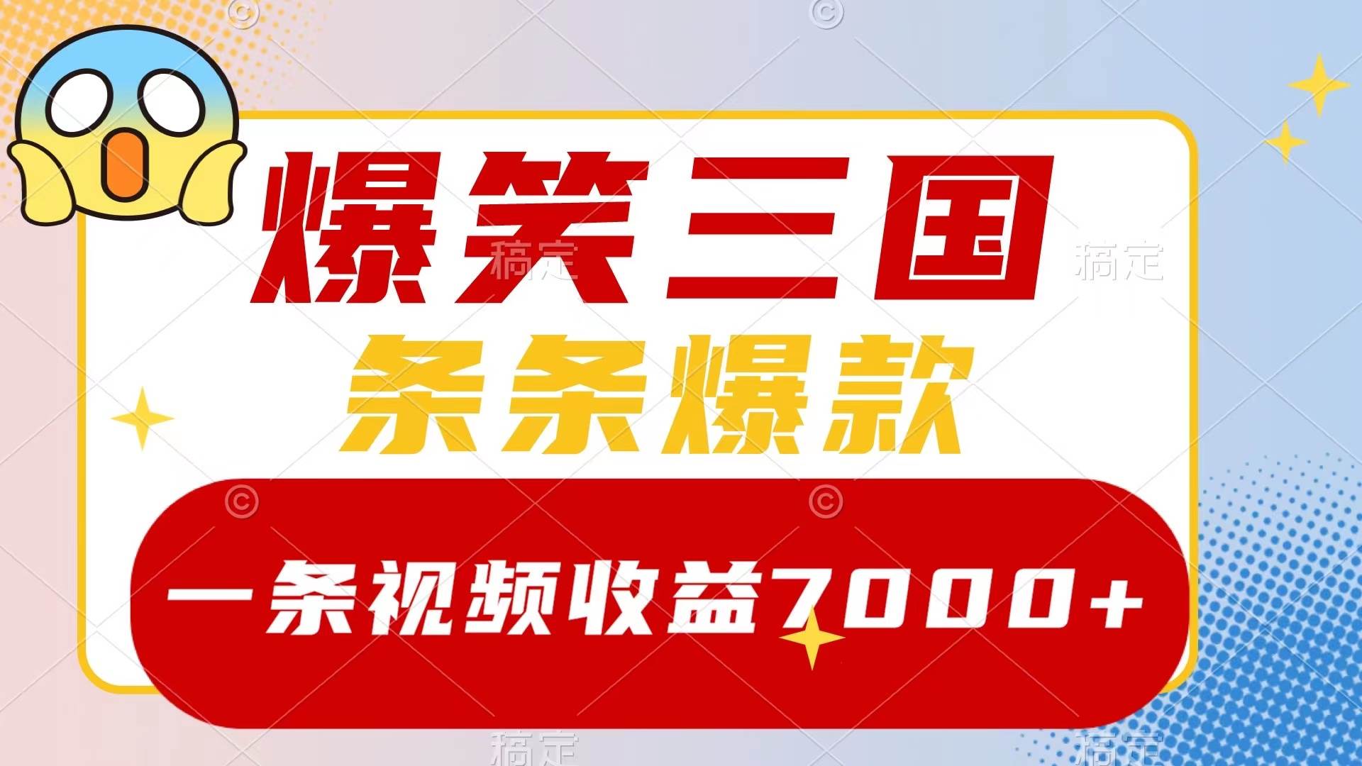 爆笑三国，一条视频收益7000+，条条爆款，5分钟一个原创视频，多种变现方式极优客-网创项目资源站-副业项目-创业项目-搞钱项目极优客网创