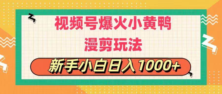 视频号爆火小黄鸭搞笑漫剪玩法，每日1小时，新手小白日入1000+极优客-网创项目资源站-副业项目-创业项目-搞钱项目极优客网创