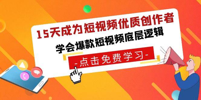 15天成为短视频-优质创作者，学会爆款短视频底层逻辑极优客-网创项目资源站-副业项目-创业项目-搞钱项目极优客网创