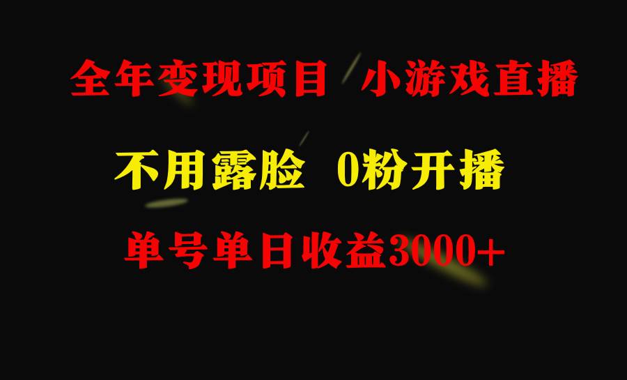 全年可做的项目，小白上手快，每天收益3000+不露脸直播小游戏，无门槛，…极优客-网创项目资源站-副业项目-创业项目-搞钱项目极优客网创