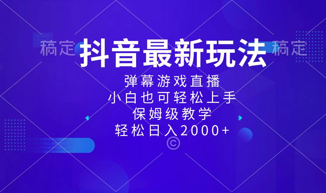 抖音最新项目，弹幕游戏直播玩法，小白也可轻松上手，保姆级教学 日入2000+极优客-网创项目资源站-副业项目-创业项目-搞钱项目极优客网创