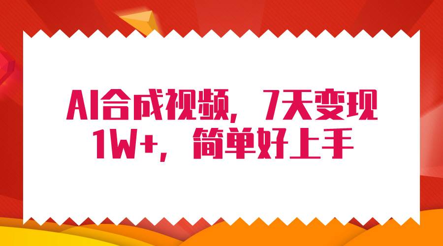 4月最新AI合成技术，7天疯狂变现1W+，无脑纯搬运！极优客-网创项目资源站-副业项目-创业项目-搞钱项目极优客网创