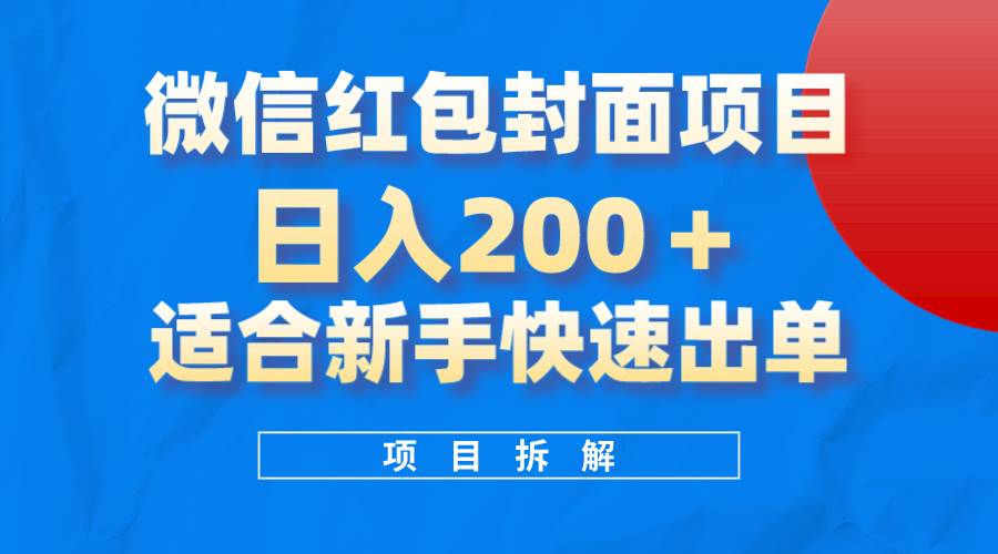 微信红包封面项目，风口项目日入 200+，适合新手操作。极优客-网创项目资源站-副业项目-创业项目-搞钱项目极优客网创