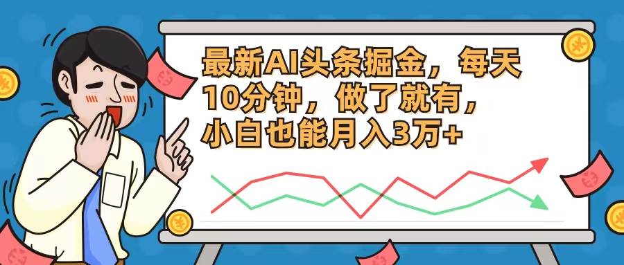 最新AI头条掘金，每天10分钟，做了就有，小白也能月入3万+极优客-网创项目资源站-副业项目-创业项目-搞钱项目极优客网创